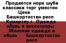 Продается норк.шуба классика(торг.уместен!) › Цена ­ 50 000 - Башкортостан респ., Кумертау г. Одежда, обувь и аксессуары » Женская одежда и обувь   . Башкортостан респ.